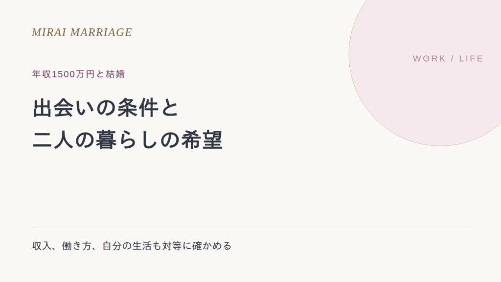 年収1500万円の人との結婚を考えたら。出会い方と、暮らしの希望の確かめ方