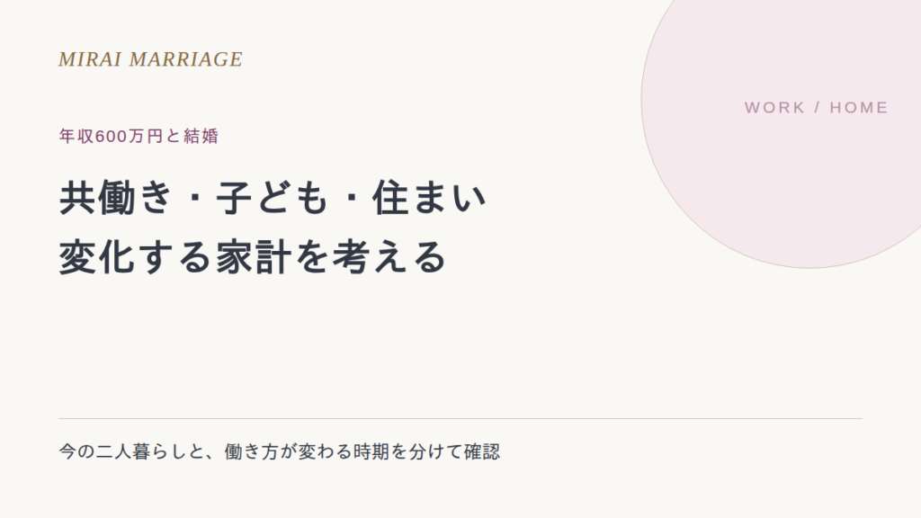 年収600万円の相手との結婚生活は?共働き・子ども・住まいから考える