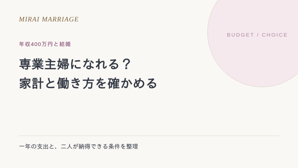 年収400万円の相手と結婚して専業主婦になれる?家計と働き方の確認ポイント