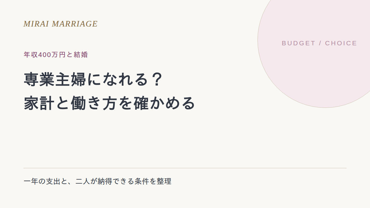 年収400万円の相手と結婚して専業主婦になれる?家計と働き方の確認ポイント