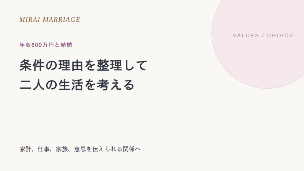 年収800万円の人と結婚したいとき。条件の理由と、二人の生活を考える
