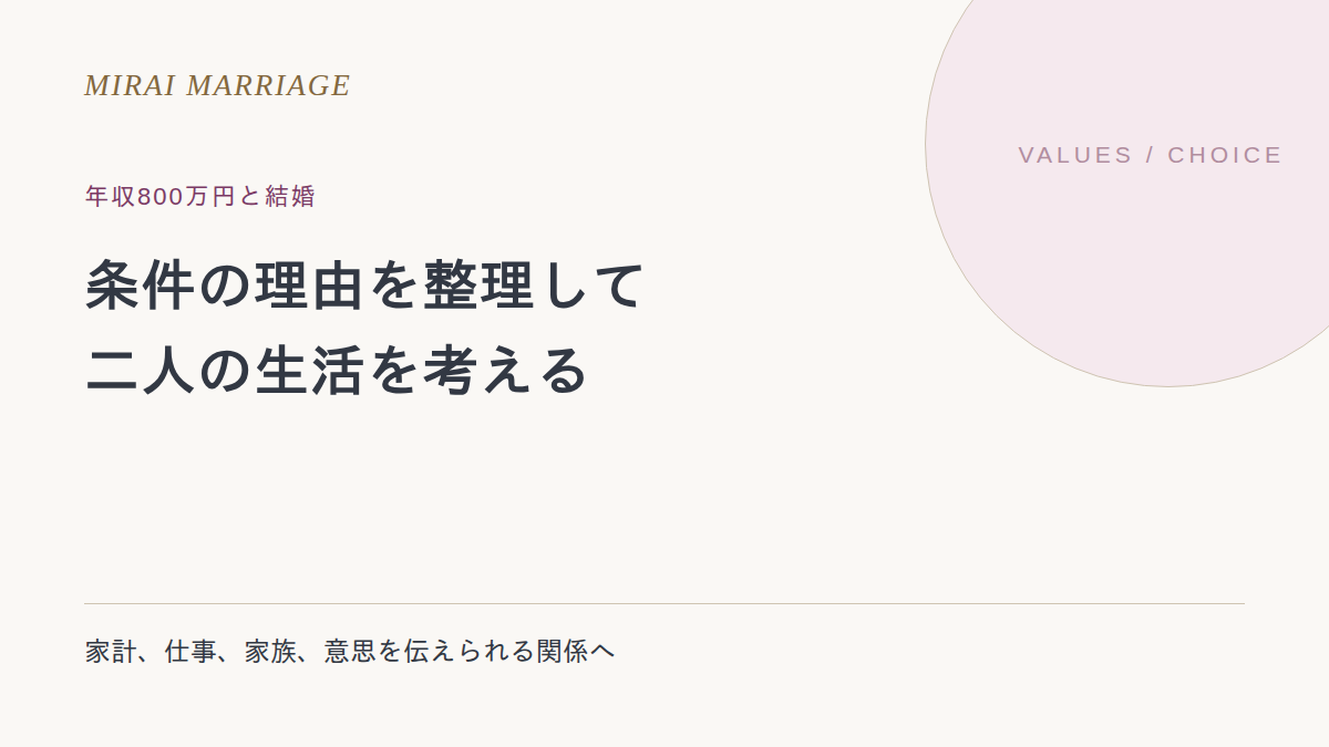 年収800万円の人と結婚したいとき。条件の理由と、二人の生活を考える