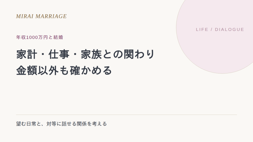 年収1000万円の相手との結婚で確かめたいこと。家計・仕事・家族との関わり