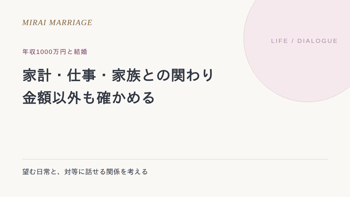 年収1000万円の相手との結婚で確かめたいこと。家計・仕事・家族との関わり
