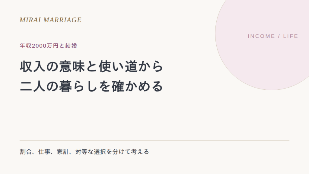 年収2000万円の人との結婚は?割合の読み方と、家計・働き方の確認事項