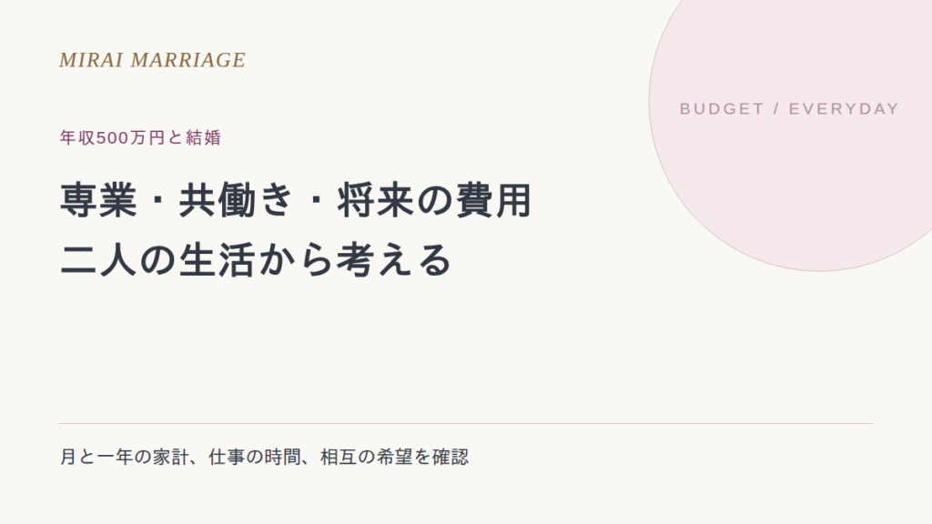 年収500万円の彼と結婚したら?専業・共働き・将来の生活費の考え方