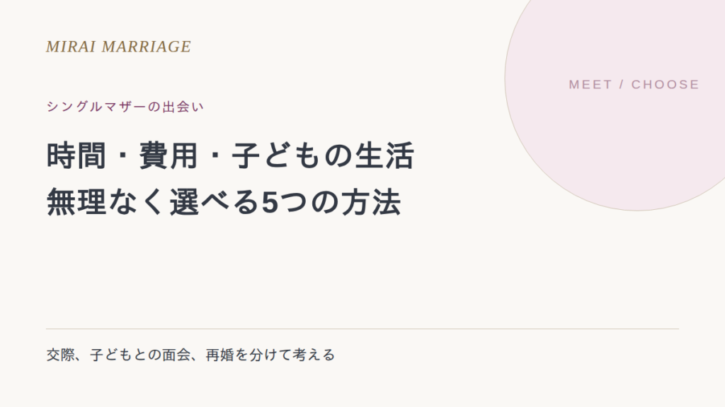 シングルマザーの出会い方5つ。時間・費用・子どもの生活から無理なく選ぶ