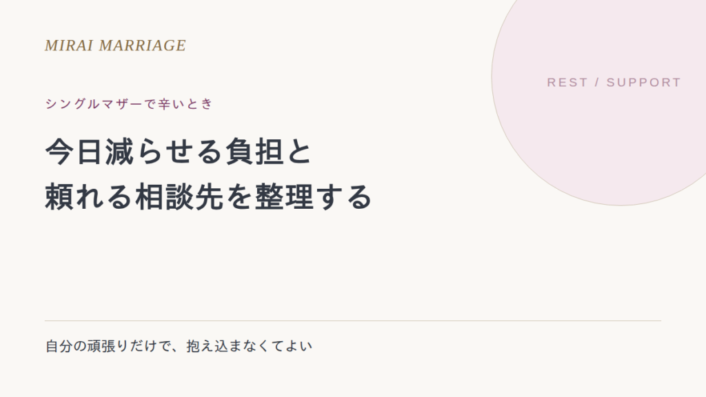 シングルマザーで辛いとき。今日減らせる負担と、頼れる相談先を整理する