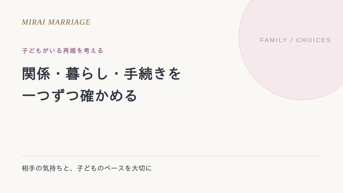 シングルマザーの再婚。子どもとの関係・暮らし・手続きで確認したいこと