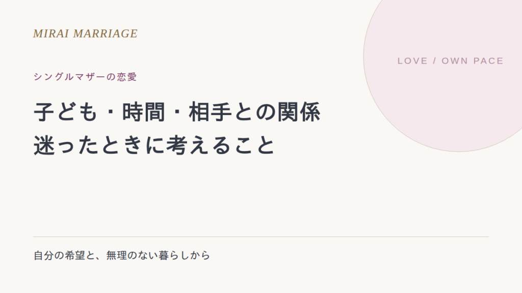 シングルマザーの恋愛。子ども・時間・相手との関係で迷ったときの考え方