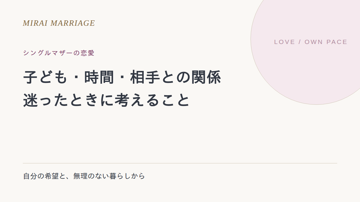 シングルマザーの恋愛。子ども・時間・相手との関係で迷ったときの考え方