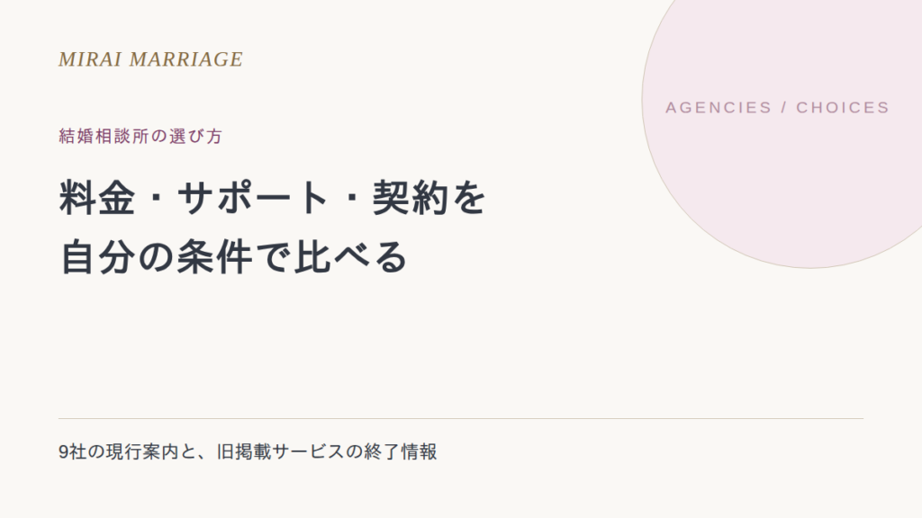 結婚相談所の選び方。9社の料金・サポートと、旧掲載サービスの終了情報