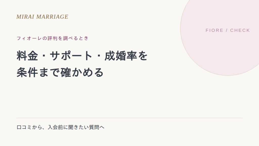 フィオーレの評判はどう見る?料金・サポート・成婚率の確認ポイント