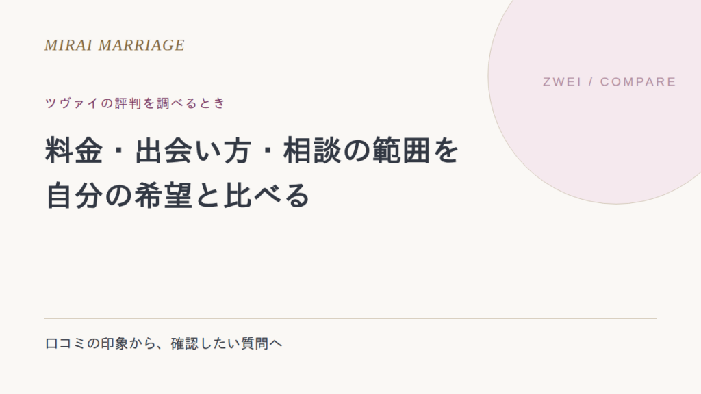 ツヴァイの評判はどう見る?料金・出会い方・相談の範囲を確かめる