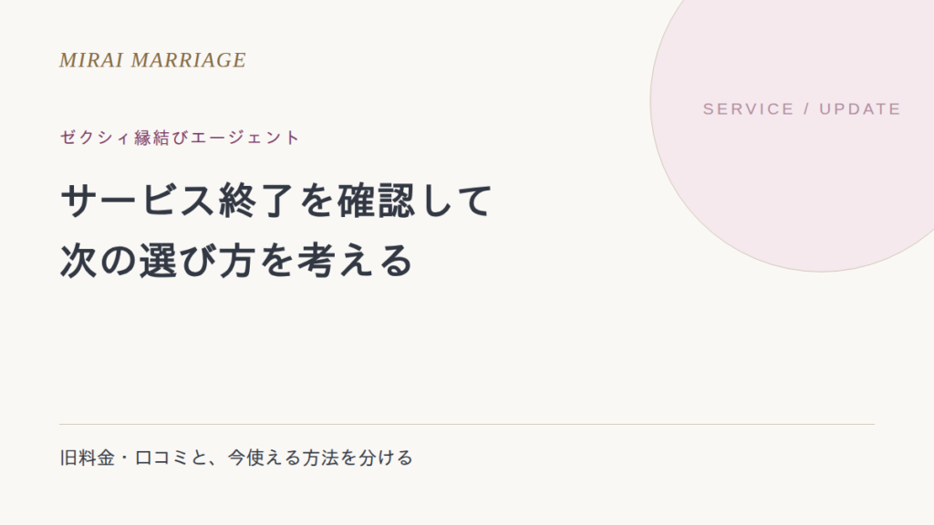 ゼクシィ縁結びエージェントは終了。評判を調べていた人の確認事項と次の選び方