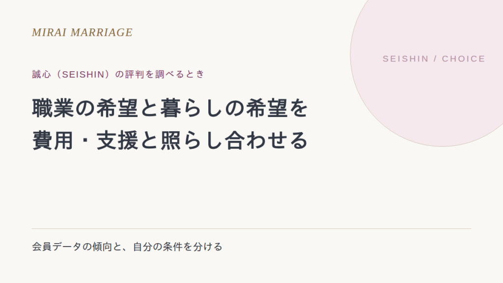 誠心(SEISHIN)の評判は?料金・会員データ・相談の範囲を確認する