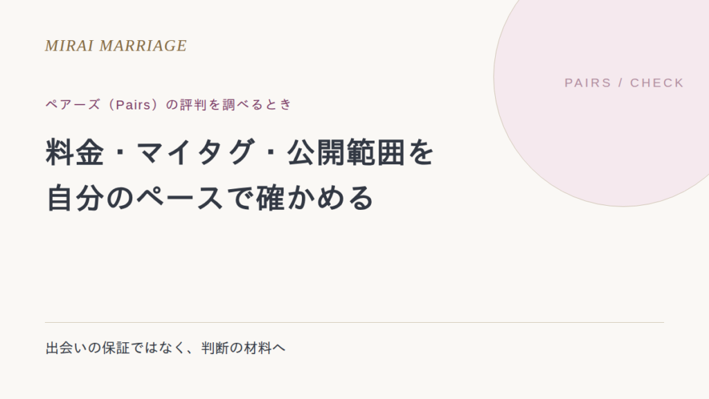 ペアーズ(Pairs)の評判は?料金・マイタグ・公開範囲から利用を考える