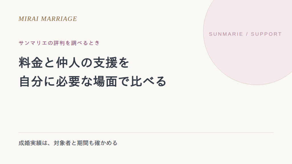 サンマリエの評判は?料金・仲人の支援・成婚実績の読み方を整理