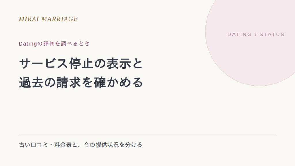 Dating(デーティング)の評判を調べる前に。サービス停止と請求の確認方法