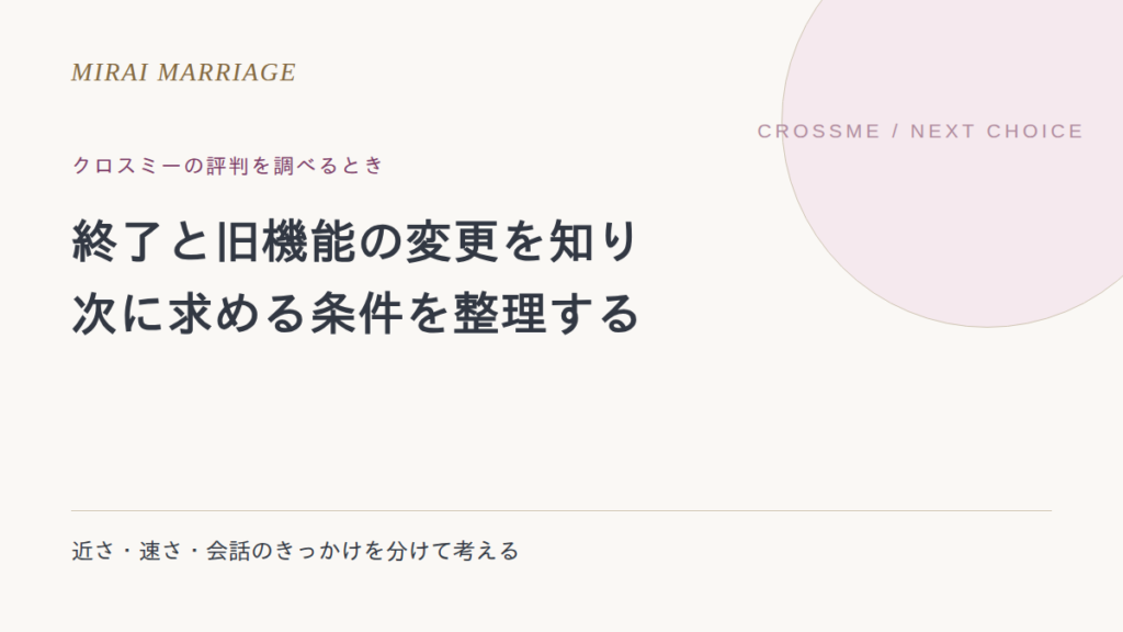 クロスミー(crossme)はサービス終了。評判・すれ違い機能と次の選び方
