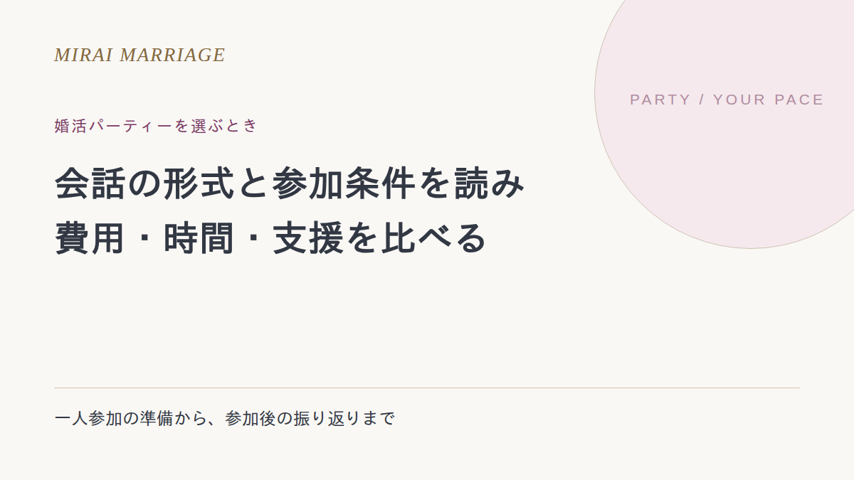婚活パーティーのおすすめは？女性が形式・費用・参加条件で選ぶ方法