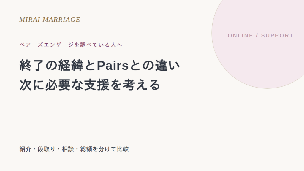 ペアーズエンゲージは終了。Pairsとの違いと、オンライン婚活の選び方