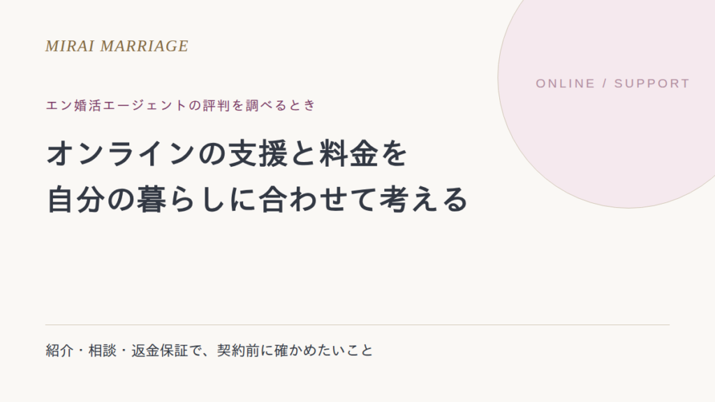 エン婚活エージェントの評判はどう見る?料金・オンライン相談・返金保証の確認点