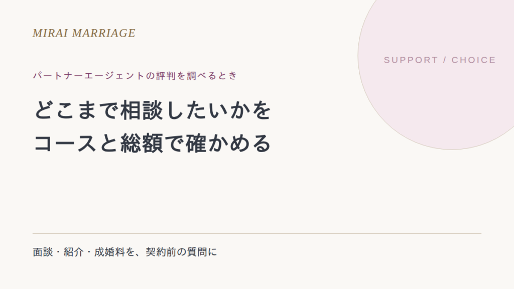 パートナーエージェントの評判は?コース・相談の範囲・成婚料から考える選び方