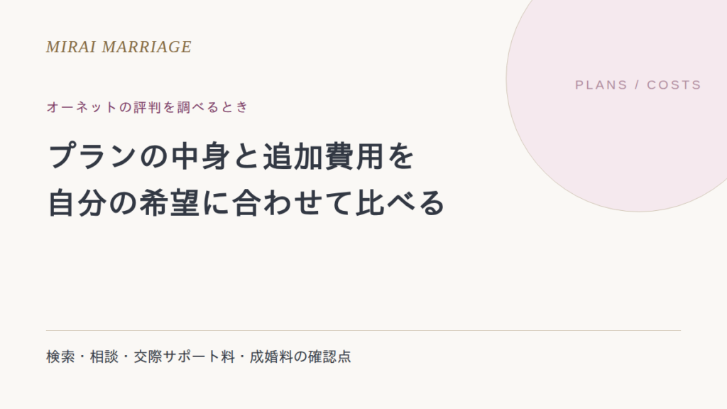 オーネットの評判はどう見る?現行プラン・追加費用・相談の範囲を確認