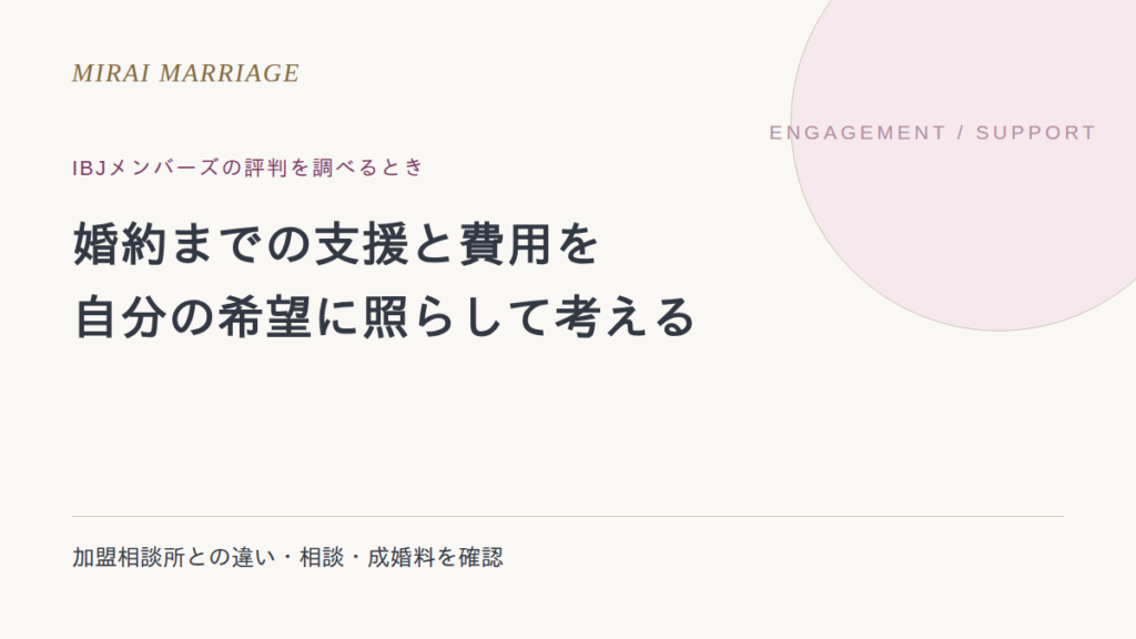 IBJメンバーズの評判は?料金・婚約までの支援・加盟相談所との違いを確認
