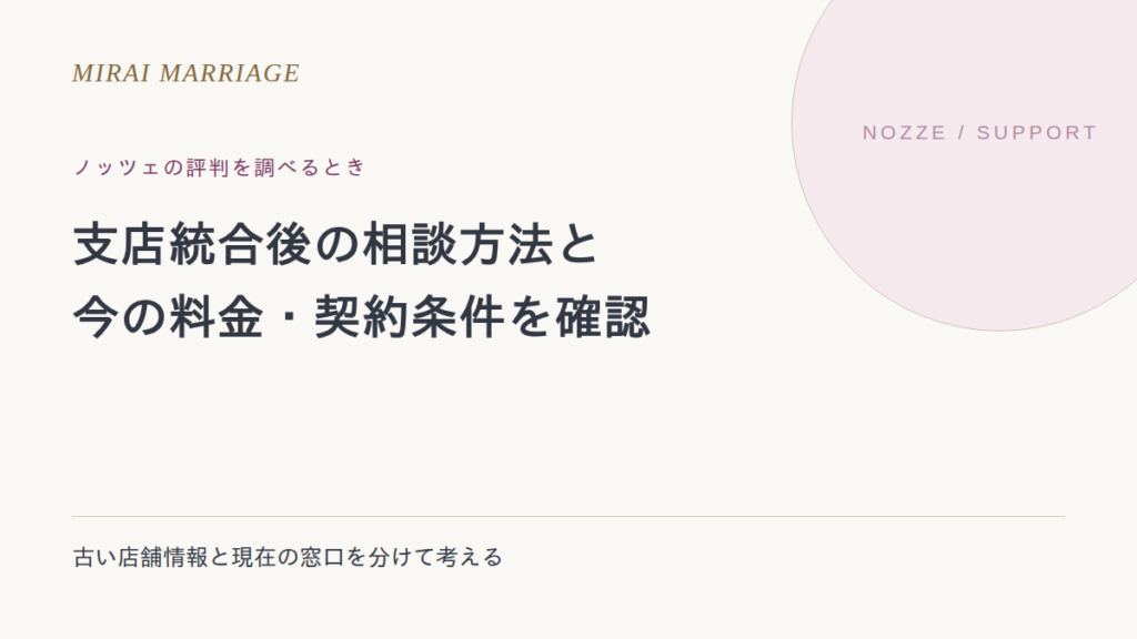 ノッツェの評判はどう見る?支店統合後の相談方法・料金・契約の確認点