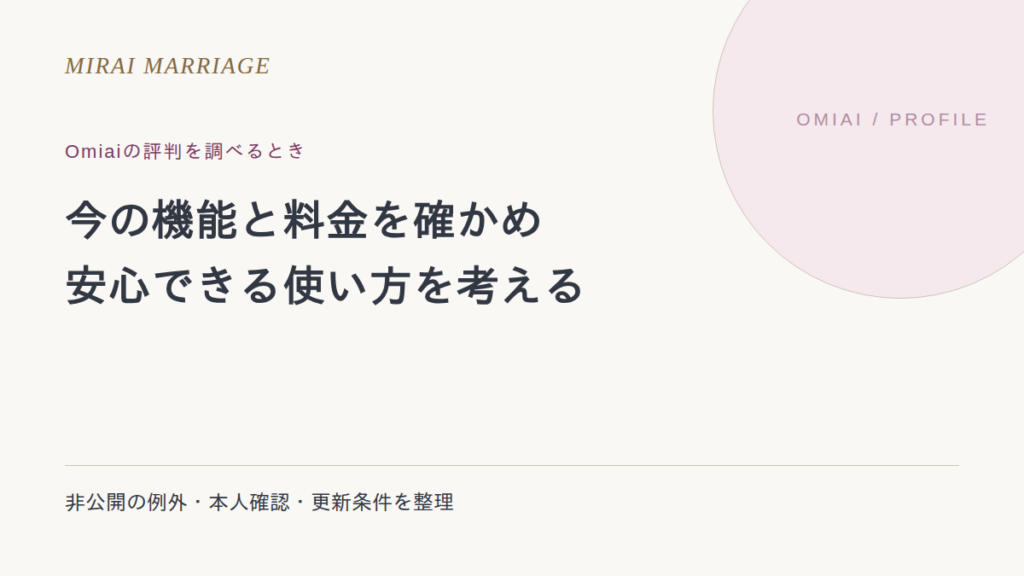 Omiaiの評判はどう見る?料金・非公開設定・本人確認と利用前の確認点