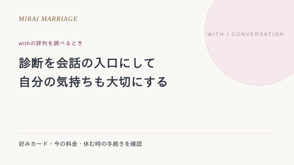 withの評判はどう見る?心理テスト・好みカード・料金と解約の確認点
