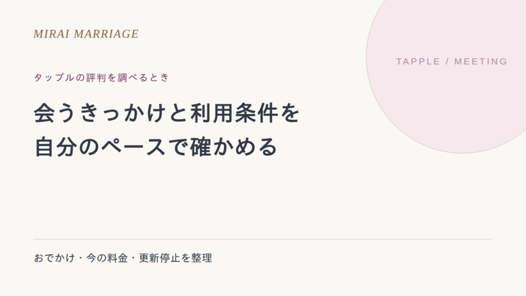 タップルの評判はどう見る?おでかけ・料金・安全に使うための確認点