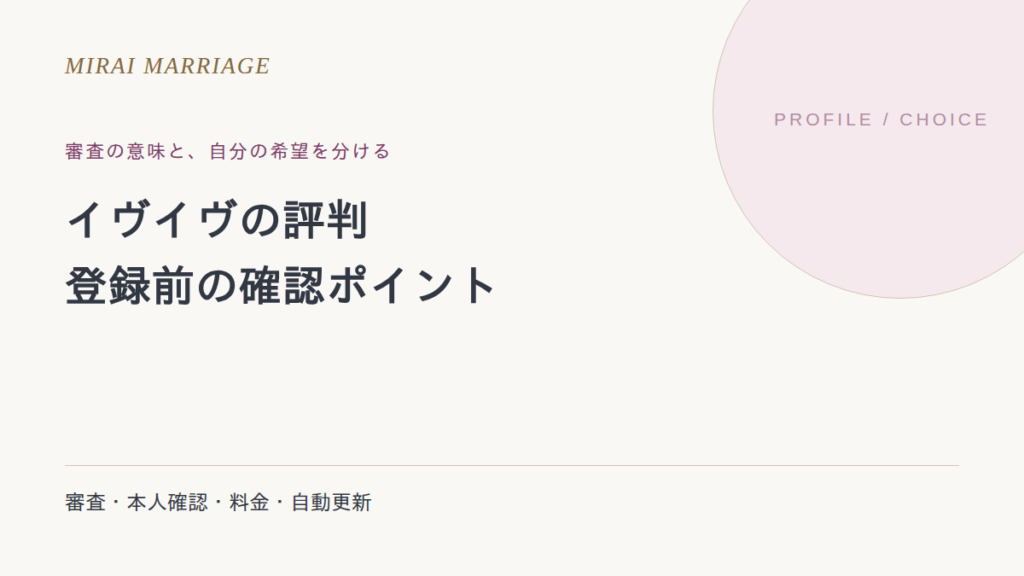 イヴイヴの評判は?入会審査・料金・本人確認を分けて考える