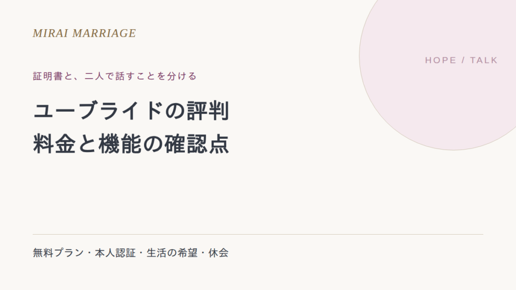 ユーブライドの評判は?料金・証明書・無料プランの条件を確認