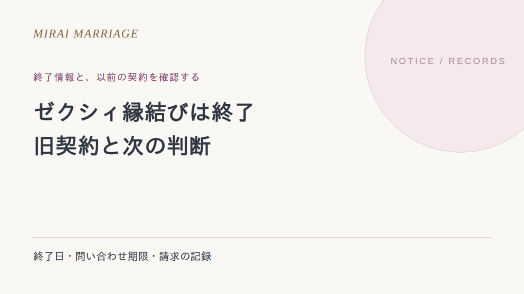 ゼクシィ縁結びは終了。終了日・旧契約・次の選び方を整理