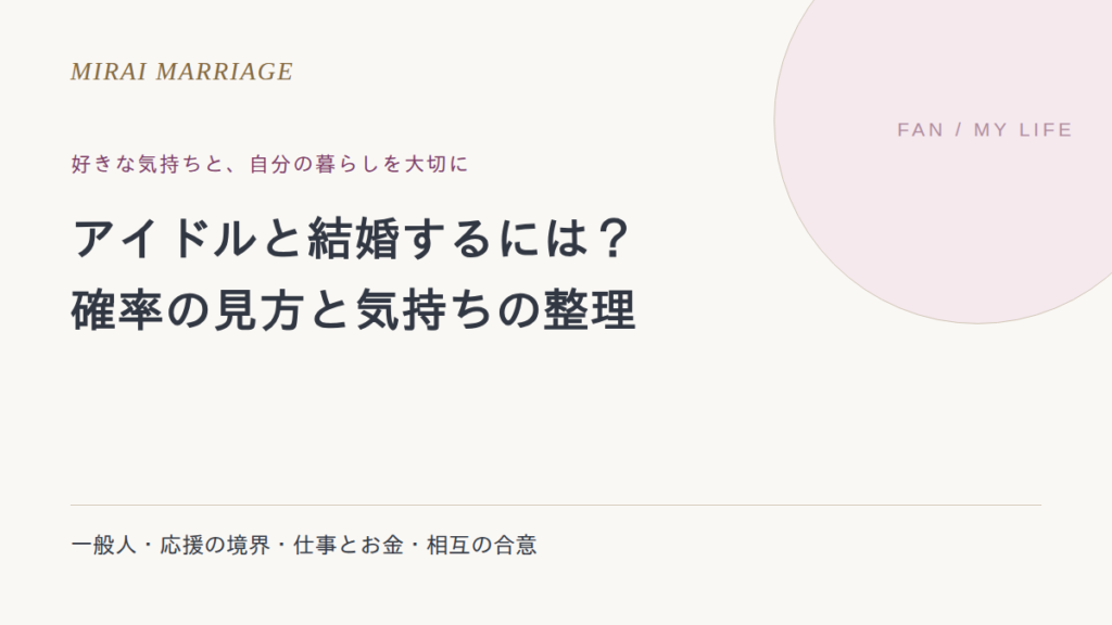 アイドルと結婚するには?確率の見方と憧れとの向き合い方