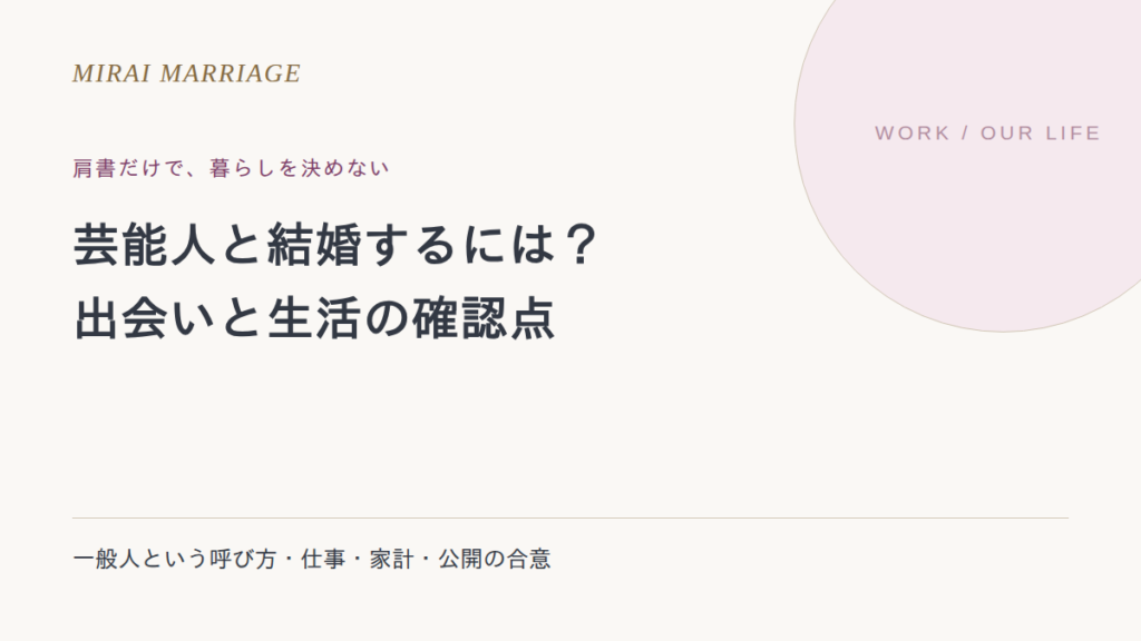 芸能人と結婚するには?一般人という呼び方と暮らしの確認点