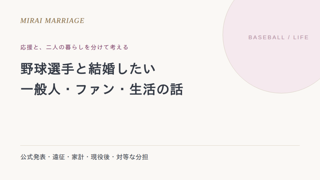 野球選手と結婚したい。一般人・ファンとの違いと生活の確認点