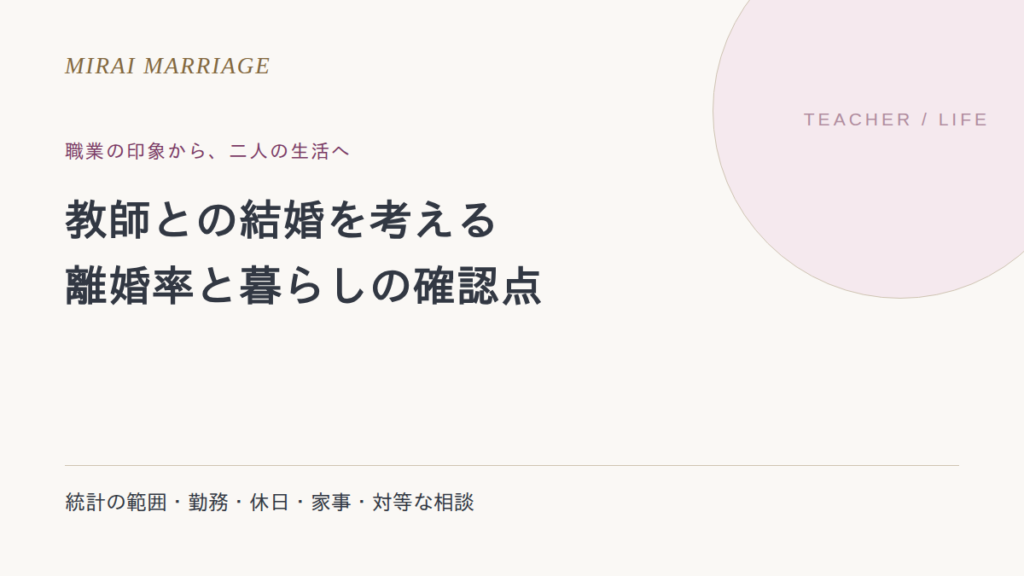 教師との結婚はどう考える?離婚率の見方と暮らしの確認6項目