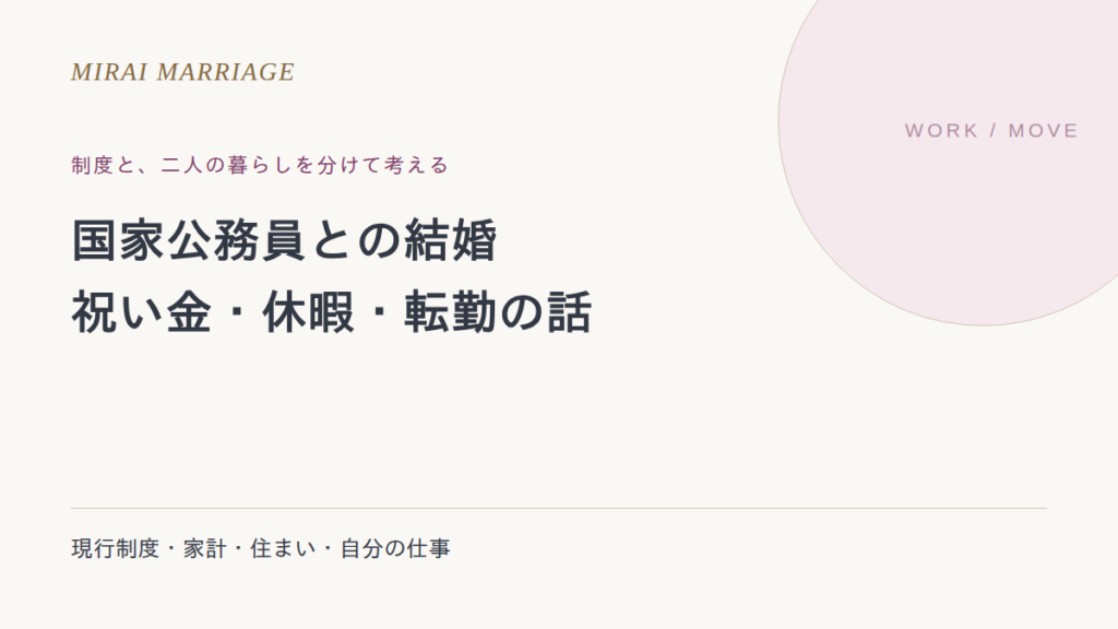 国家公務員との結婚はどう考える?祝い金・休暇・転勤の確認点