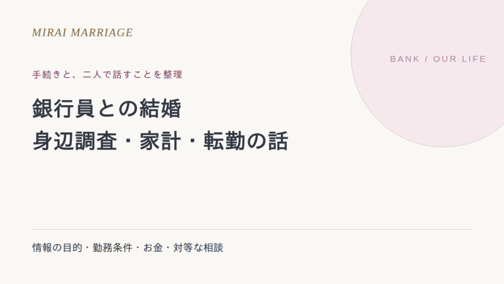 銀行員との結婚はどう考える?身辺調査の不安と家計・転勤の話