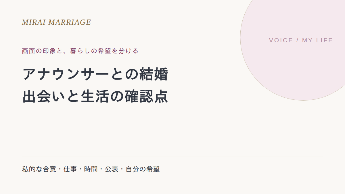 アナウンサーと結婚するには?出会いの考え方と生活の確認点
