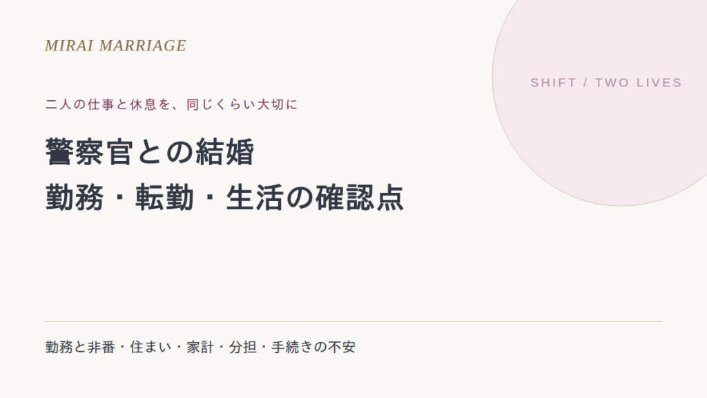 警察官との結婚はどう考える?妻の性格より勤務・転勤・生活の確認を