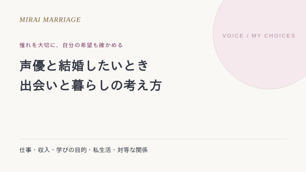 声優と結婚するには?憧れ・出会い・暮らしの希望を整理する