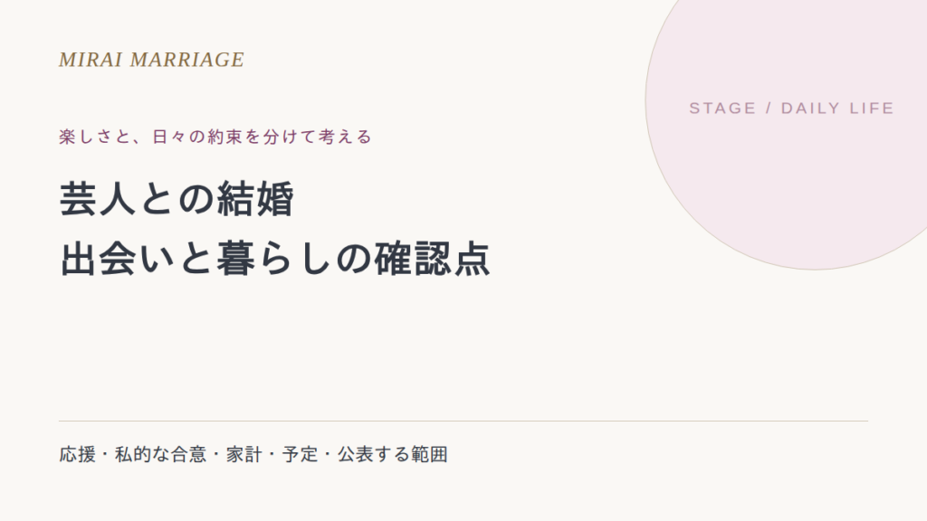 芸人と結婚するには?一般の人との出会いと生活の確認点