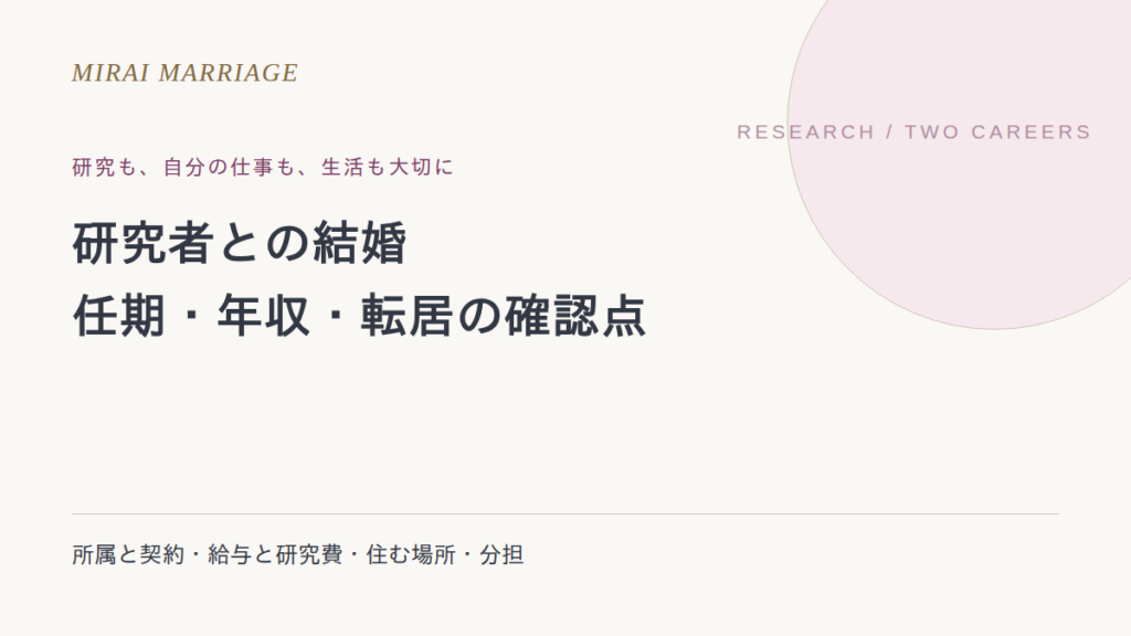 研究者との結婚で後悔しないために。任期・年収・転居の確認点