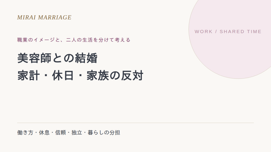 美容師との結婚で後悔する?家族の反対と家計・休日の考え方