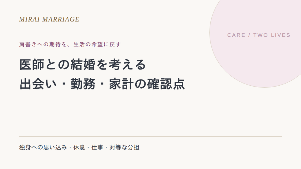 医師と結婚するには?独身への思い込みと出会い・生活の確認点